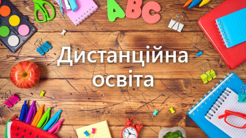 Дистанційна освіта